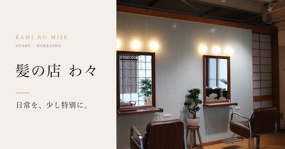 髪の店 わ々の写真(北海道小樽市)